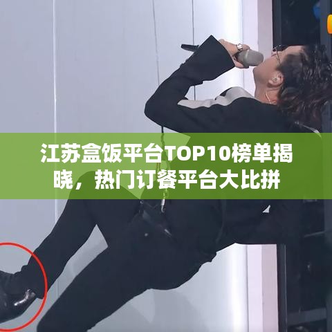 江蘇盒飯平臺(tái)TOP10榜單揭曉，熱門訂餐平臺(tái)大比拼