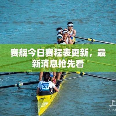 賽艇今日賽程表更新，最新消息搶先看