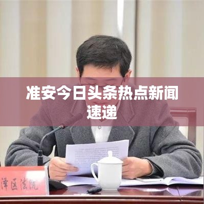 準安今日頭條熱點新聞速遞
