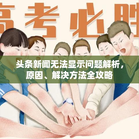 頭條新聞無(wú)法顯示問(wèn)題解析，原因、解決方法全攻略
