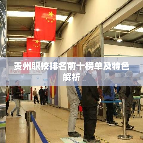 貴州職校排名前十榜單及特色解析
