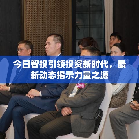 今日智投引領(lǐng)投資新時(shí)代，最新動(dòng)態(tài)揭示力量之源