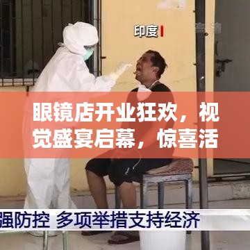 眼鏡店開業(yè)狂歡，視覺(jué)盛宴啟幕，驚喜活動(dòng)連連，誠(chéng)邀您來(lái)體驗(yàn)！