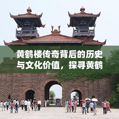 黃鶴樓傳奇背后的歷史與文化價值，探尋黃鶴樓1916的千年魅力