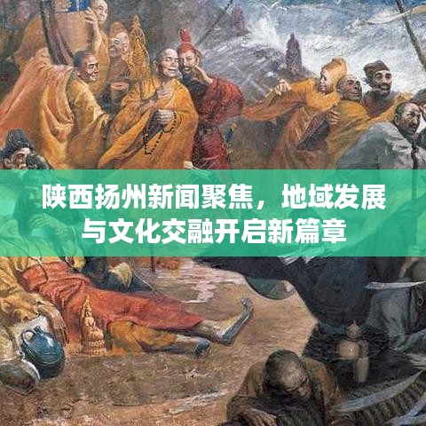 陜西揚(yáng)州新聞聚焦，地域發(fā)展與文化交融開啟新篇章