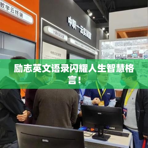 勵志英文語錄閃耀人生智慧格言！
