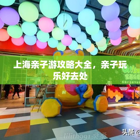 上海親子游攻略大全，親子玩樂好去處