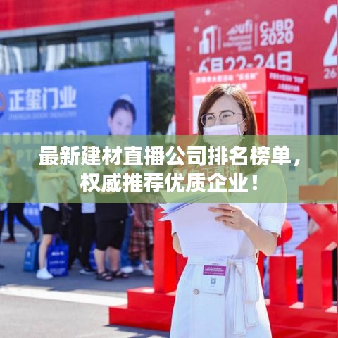最新建材直播公司排名榜單，權(quán)威推薦優(yōu)質(zhì)企業(yè)！