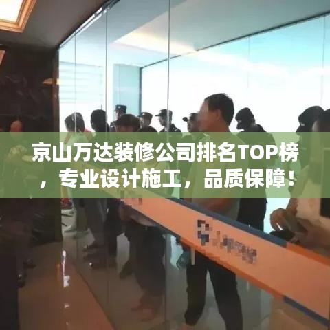 京山萬達(dá)裝修公司排名TOP榜，專業(yè)設(shè)計(jì)施工，品質(zhì)保障！