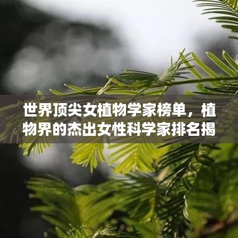 世界頂尖女植物學(xué)家榜單，植物界的杰出女性科學(xué)家排名揭曉！