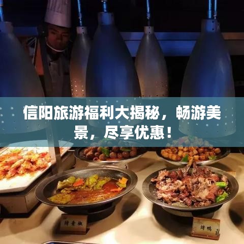 信陽旅游福利大揭秘，暢游美景，盡享優(yōu)惠！