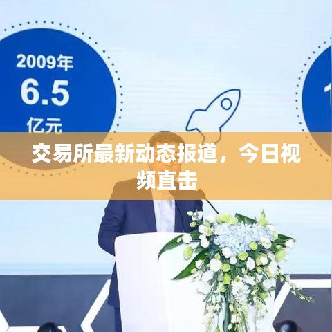 交易所最新動(dòng)態(tài)報(bào)道，今日視頻直擊