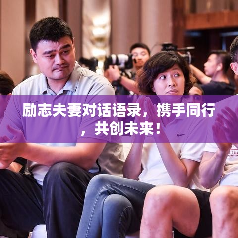 勵(lì)志夫妻對(duì)話語錄，攜手同行，共創(chuàng)未來！