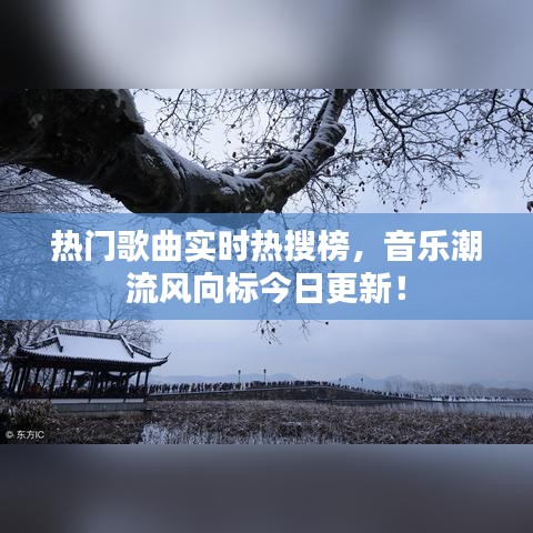熱門歌曲實(shí)時(shí)熱搜榜，音樂潮流風(fēng)向標(biāo)今日更新！