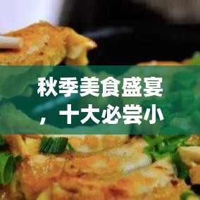 秋季美食盛宴，十大必嘗小吃排行榜！
