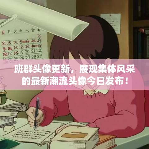 班群頭像更新，展現(xiàn)集體風(fēng)采的最新潮流頭像今日發(fā)布！