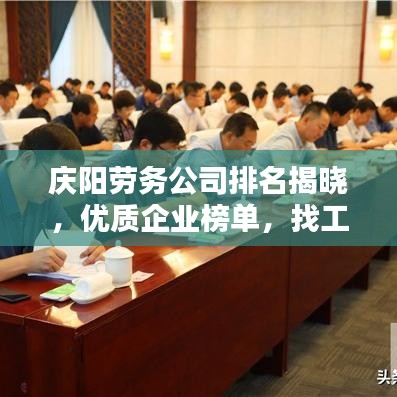 慶陽勞務(wù)公司排名揭曉，優(yōu)質(zhì)企業(yè)榜單，找工作不再迷茫！