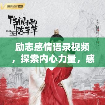 勵(lì)志感情語錄視頻，探索內(nèi)心力量，感悟人生真諦