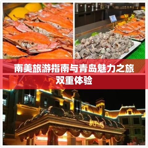 南美旅游指南與青島魅力之旅雙重體驗(yàn)