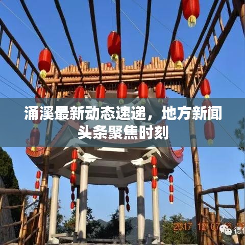 涌溪最新動(dòng)態(tài)速遞，地方新聞?lì)^條聚焦時(shí)刻