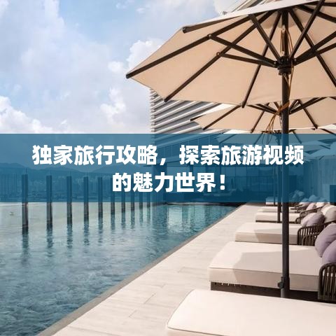 獨(dú)家旅行攻略，探索旅游視頻的魅力世界！