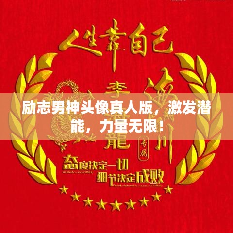 勵(lì)志男神頭像真人版，激發(fā)潛能，力量無限！