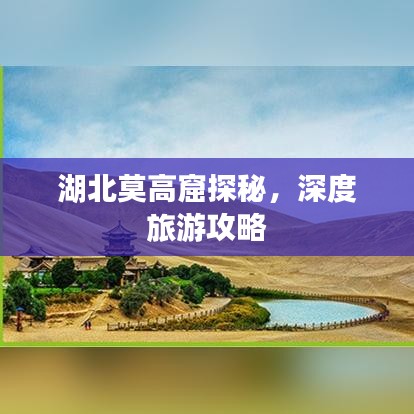 湖北莫高窟探秘，深度旅游攻略