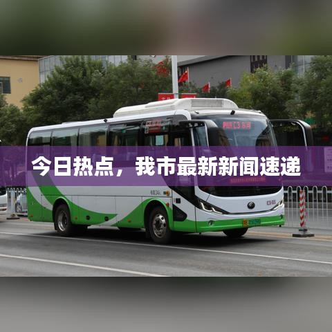 今日熱點(diǎn)，我市最新新聞速遞