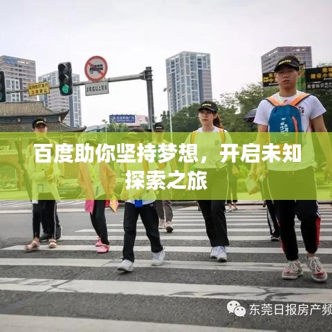 百度助你堅(jiān)持夢想，開啟未知探索之旅