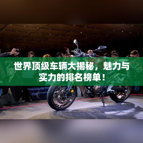 世界頂級車輛大揭秘，魅力與實(shí)力的排名榜單！