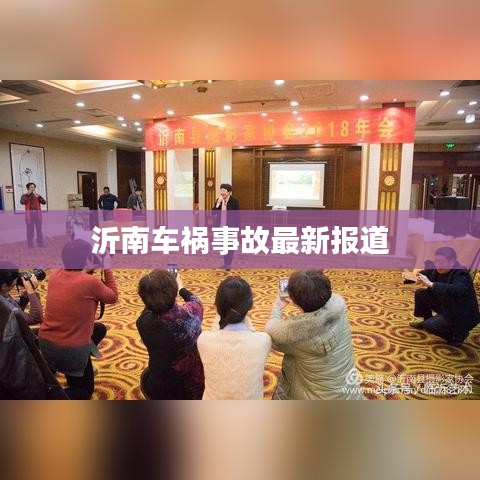 沂南車禍?zhǔn)鹿首钚聢?bào)道