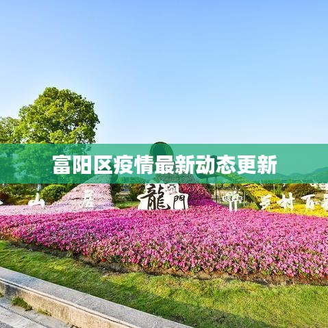 富陽區(qū)疫情最新動(dòng)態(tài)更新