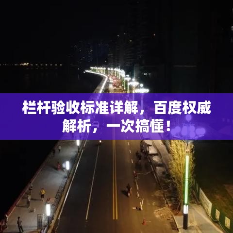 欄桿驗(yàn)收標(biāo)準(zhǔn)詳解，百度權(quán)威解析，一次搞懂！
