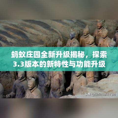 螞蟻莊園全新升級揭秘，探索3.3版本的新特性與功能升級亮點(diǎn)