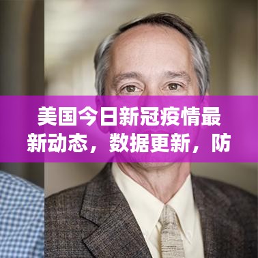 美國今日新冠疫情最新動態(tài)，數(shù)據(jù)更新，防控進展關注！