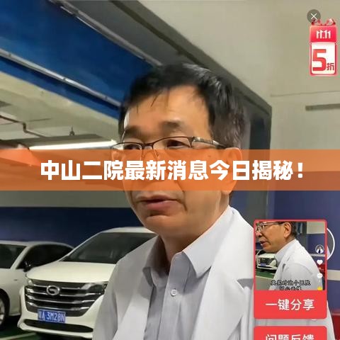 中山二院最新消息今日揭秘！