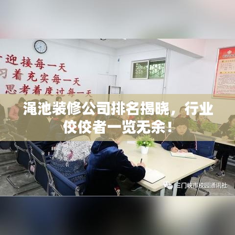 澠池裝修公司排名揭曉，行業(yè)佼佼者一覽無(wú)余！