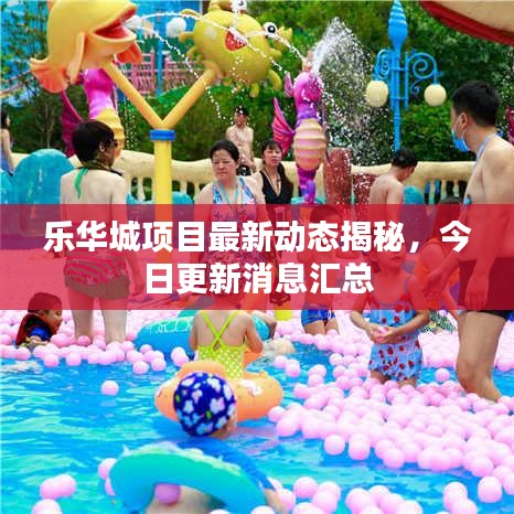 樂(lè)華城項(xiàng)目最新動(dòng)態(tài)揭秘，今日更新消息匯總