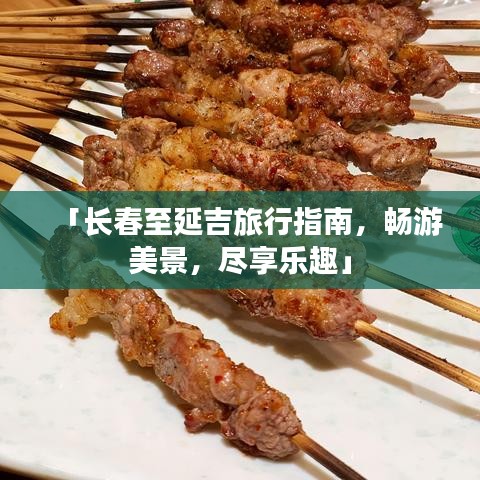 「長(zhǎng)春至延吉旅行指南，暢游美景，盡享樂(lè)趣」