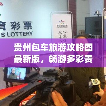 貴州包車(chē)旅游攻略圖最新版，暢游多彩貴州，盡享無(wú)限風(fēng)光！
