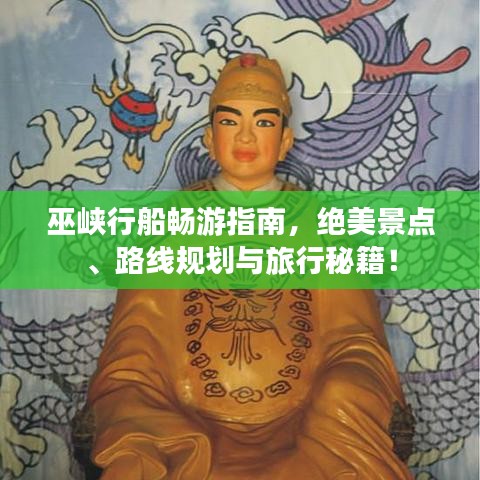 巫峽行船暢游指南，絕美景點(diǎn)、路線規(guī)劃與旅行秘籍！