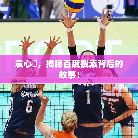 袁心玥，揭秘百度搜索背后的故事！