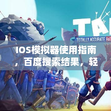 IOS模擬器使用指南，百度搜索結(jié)果，輕松上手
