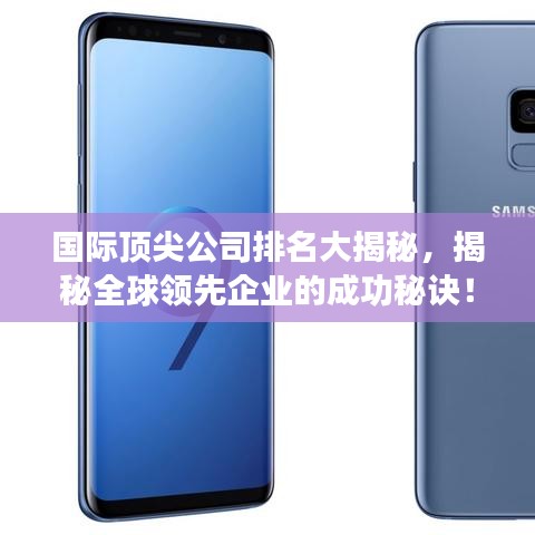 國際頂尖公司排名大揭秘，揭秘全球領(lǐng)先企業(yè)的成功秘訣！