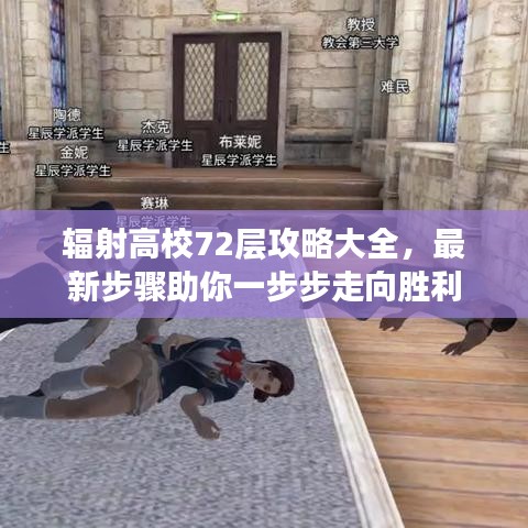 輻射高校72層攻略大全，最新步驟助你一步步走向勝利