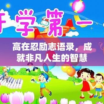 高在忍勵志語錄，成就非凡人生的智慧箴言