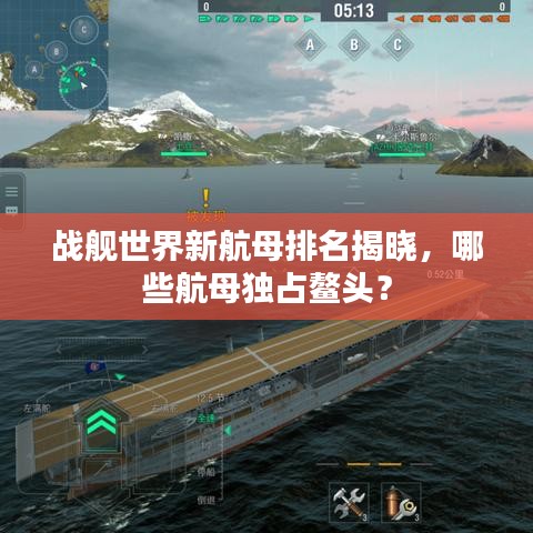 戰(zhàn)艦世界新航母排名揭曉，哪些航母獨占鰲頭？