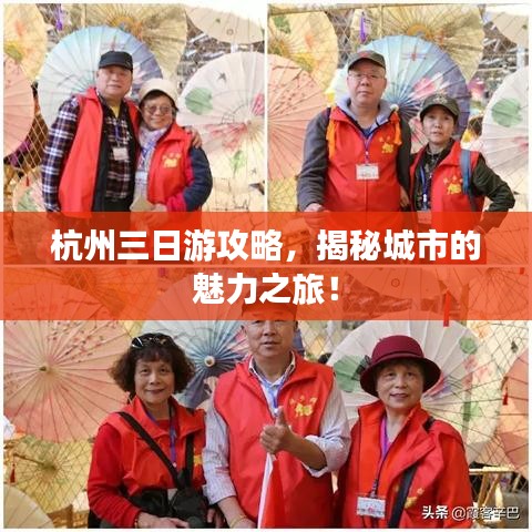 杭州三日游攻略，揭秘城市的魅力之旅！