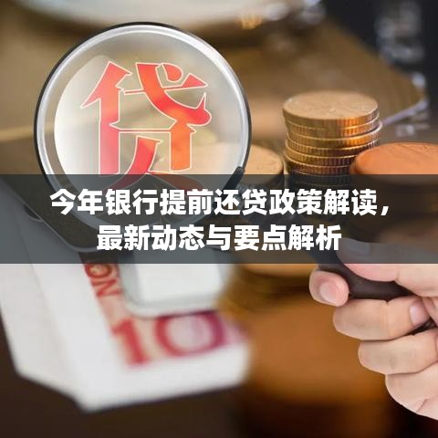 今年銀行提前還貸政策解讀，最新動(dòng)態(tài)與要點(diǎn)解析