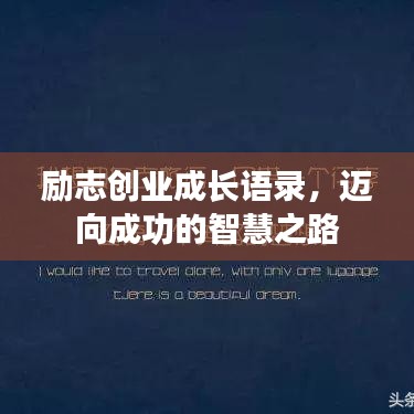 勵(lì)志創(chuàng)業(yè)成長語錄，邁向成功的智慧之路